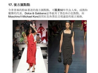 17. ͹ňAcc
Lķ۽zԵď͹ňAccf50Ůζ
ŵĴDolce & Gabbana@˺ɫͰɫcc
MoschinoMichael KorstütɫͺɫʬFmď͹L
 