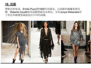 18. K
cζEmilio Pucci1920ƤK͈Dvԏ
ጣRoberto CavallitKƤFJunya Watanabe
ԭɫƉļÄͬK
 