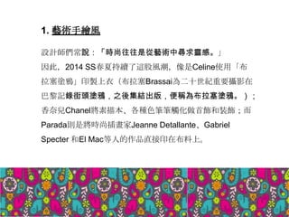 1. ˇgLL
OӋfrǏˇgЌ`С
ˣ2014 SSĳm@LCelineʹá
Tfӡu£BrassaiʮoҪzӰ
ӛ䛽^Tf֮ἯY棬Q鲼Tf
΃Chanel豾NɫPP|b
Paradatǌrв宋Jeanne DetallanteGabriel
Specter El Mac˵Ʒֱӡڲϡ
 