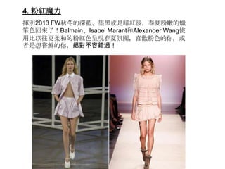 4. ۼtħ
]e2013 FWﶬ{īڻǰtᣬķ۵Ϟ
Pɫ؁ˣBalmainIsabel MarantAlexander Wangʹ
ñ͵ķۼtɫʬFķՇϲgɫ㣬
Lr㣬^e^
 