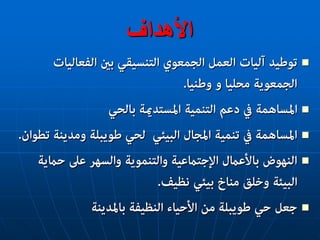 ‫األهداف‬





 