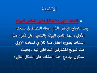 االنشطة
النشاطااالول:للبيئة العالمي باليوم االحتفال: