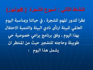 الثاني النشاط:الشجرة أسبوع(6يوليوز)