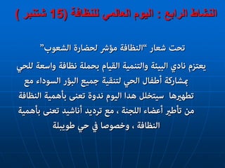 الرابع النشاط:للنظافة العالمي اليوم(15شتنبر)