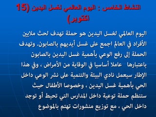 الخامس النشاط:اليدين لغسل العالمي اليوم(15
اكتوبر)