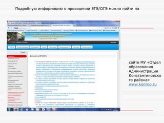 сайте МУ «Отдел
образования
Администрации
Константиновско
го района»
www.konroo.ru
Подробную информацию о проведении ЕГЭ/ОГЭ можно найти на
 