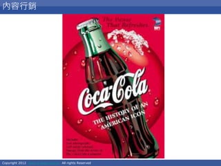 Copyright 2012 www.e-seed.com.tw All rights Reserved
23
內容行銷
 