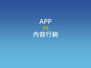 APP
VS
內容行銷
 