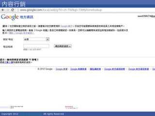 Copyright 2012 www.e-seed.com.tw All rights Reserved
51
內容行銷
 