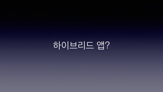 하이브리드 앱?
 