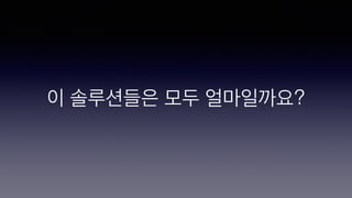 이 솔루션들은 모두 얼마일까요?
 
