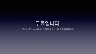 무료입니다.
* Unity3D, NewRelic 은 특정 라이센스에 한해 무료입니다.
 
