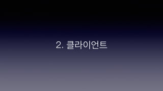 2. 클라이언트
 