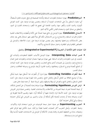ʖ٠١ʘ- W / -^ b ^ _ - b - ^ – ^ [F ^
Page 12 of 17
••••Prediction:
:
.
••••Conclusion:
:
.
:(Integrated or Experimental P.):
••••Interpreting Data:
.
:
.
••••Controlling Variables:
.:
.
••••Formulating Hypotheses:
.
:
.
••••Experimenting:
.
.
 