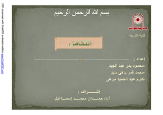 ‫ا‬ ‫آ‬
‫اد‬ ‫إ‬: ‫اد‬ ‫إ‬:
•‫ا‬ ‫ر‬ ‫د‬
•‫ه‬
•‫رم‬ ‫آ‬‫ا‬
‫اف‬ ‫ـــــــ‬ ‫إ‬:
‫أ‬.‫د‬/‫ــــ‬ ‫ان‬ ‫ــــ‬ ِ‫إ‬‫ـــ‬
PDFprocessedwithCutePDFevaluationeditionwww.CutePDF.comPDFprocessedwithCutePDFevaluationeditionwww.CutePDF.comPDFprocessedwithCutePDFevaluationeditionwww.CutePDF.comPDFprocessedwithCutePDFevaluationeditionwww.CutePDF.comPDFprocessedwithCutePDFevaluationeditionwww.CutePDF.com
 