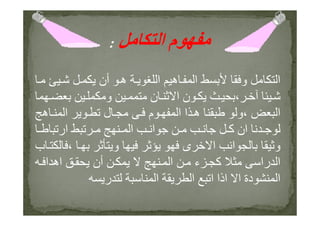 ‫أن‬ ‫ه‬ ‫ا‬ ‫ه‬ ‫ا‬ ‫و‬ ‫ا‬
،‫و‬ ‫ن‬ ‫ا‬ ‫ن‬
‫ا‬،‫ه‬ ‫ا‬ ‫ل‬ ‫م‬ ‫ا‬ ‫ا‬ ‫ه‬ ‫و‬
‫ا‬ ‫م‬:
‫ا‬،‫ه‬ ‫ا‬ ‫ل‬ ‫م‬ ‫ا‬ ‫ا‬ ‫ه‬ ‫و‬
‫ار‬ ‫ا‬ ‫ا‬ ‫آ‬ ‫ان‬
‫و‬ ‫ى‬ ‫ا‬ ‫ا‬ ‫و‬،‫ب‬
‫ا‬ ‫اه‬ ‫أن‬ ‫ا‬ ‫ء‬ ‫آ‬ ‫را‬ ‫ا‬
‫ر‬ ‫ا‬ ‫ا‬ ‫ا‬ ‫اذا‬ ‫ا‬ ‫دة‬ ‫ا‬
 