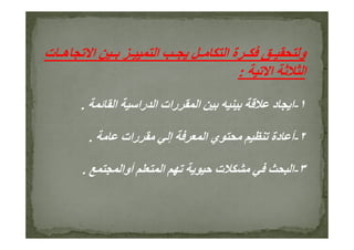 ‫ت‬ ‫ه‬ ‫ا‬ ‫ا‬ ‫ا‬ ‫ة‬ ‫و‬
‫ا‬ ‫ا‬:
١-‫ا‬ ‫را‬ ‫ا‬ ‫رات‬ ‫ا‬ ‫د‬ ‫ا‬.
٢-‫رات‬ ‫إ‬ ‫ا‬ ‫ي‬ ‫دة‬ ‫أ‬.
٣-‫أوا‬ ‫ا‬ ‫ت‬ ‫ا‬.
 