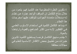 ٤-‫د‬ ‫ا‬ ‫ا‬ ‫ة‬ ‫ا‬
‫م‬ ‫رة‬ ‫ا‬ ‫ا‬ ‫ا‬ ‫ان‬ ‫ا‬ ‫خ‬ ‫ل‬
‫ت‬ ‫ا‬ ‫ا‬ ‫دة‬ ‫ت‬
‫م‬ ‫ا‬ ‫ا‬ ‫ه‬.
٥-‫ا‬ ‫ب‬ ‫ا‬ ‫ام‬ ‫ا‬ ‫ا‬ ‫ا‬ ٥-‫ا‬ ‫ب‬ ‫ا‬ ‫ام‬ ‫ا‬ ‫ا‬ ‫ا‬
‫وار‬ ‫وا‬ ‫ه‬ ‫ا‬ ‫اآ‬ ‫ا‬
‫ة‬.
٦-‫ا‬ ‫ا‬ ‫م‬
‫ا‬ ‫ر‬ ‫ا‬ ‫ات‬
‫ت‬
 