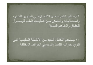 ٩-‫ر‬ ‫ا‬ ‫ا‬ ‫ا‬
‫ل‬ ‫ا‬ ‫ت‬ ‫وا‬ ‫وا‬
‫ا‬ ‫ه‬ ‫وا‬.
١٠-‫ا‬ ‫ا‬ ‫ا‬ ‫ا‬ ‫ا‬ ‫م‬
‫ا‬ ‫ا‬ ‫ا‬ ‫و‬ ‫ا‬ ‫ات‬ ‫ي‬..
 