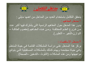 ‫ا‬ ‫ا‬:
‫اه‬ ‫ا‬ ‫ا‬ ‫ا‬ ‫ام‬ ‫ا‬:
١-‫ه‬ ‫ا‬:
‫د‬ ‫أآ‬ ‫ك‬ ‫ا‬ ‫ا‬ ‫ه‬ ‫ا‬ ‫ل‬ ‫ا‬ ‫ا‬ ‫ه‬ ‫ور‬
‫ه‬ ‫ا‬ ‫ه‬ ‫و‬ ‫ا‬ ‫ا‬ ‫وع‬)‫ا‬ ‫م‬–
‫ازن‬ ‫ا‬-‫ا‬–‫ر‬ ‫ا‬.( ‫ازن‬ ‫ا‬-‫ا‬–‫ر‬ ‫ا‬.(
٢-‫ء‬ ‫ا‬:
‫ا‬ ‫ة‬ ‫ا‬ ‫ت‬ ‫ا‬ ‫درا‬ ‫ا‬ ‫ا‬ ‫ه‬ ‫آ‬
‫ا‬ ‫ا‬ ‫ت‬ ‫آ‬ ‫و‬ ‫ة‬ ‫و‬
‫ت‬ ‫ا‬ ‫ه‬ ‫و‬ ‫ا‬)‫ث‬ ‫ا‬–‫ا‬–‫ا‬. (
 