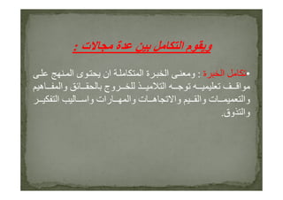 ‫ت‬ ‫ة‬ ‫ا‬ ‫م‬ ‫و‬:
•‫ا‬‫ة‬:‫ا‬ ‫ى‬ ‫ان‬ ‫ا‬ ‫ة‬ ‫ا‬ ‫و‬
‫ه‬ ‫وا‬ ‫وج‬ ‫ا‬ ‫ا‬
‫ا‬ ‫وا‬ ‫رات‬ ‫وا‬ ‫ت‬ ‫ه‬ ‫وا‬ ‫وا‬ ‫ت‬ ‫وا‬‫ا‬ ‫وا‬ ‫رات‬ ‫وا‬ ‫ت‬ ‫ه‬ ‫وا‬ ‫وا‬ ‫ت‬ ‫وا‬
‫وق‬ ‫وا‬.
 