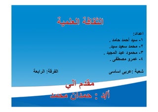 ‫اد‬ ‫ا‬:
١-‫أ‬.
٢-.
٣-‫ا‬ ‫د‬.
٤-‫و‬.
:‫ا‬ ‫ا‬:‫ا‬ ‫ا‬
 