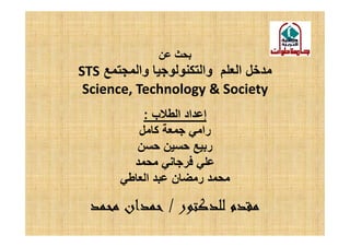 ‫وا‬ ‫وا‬ ‫ا‬STS
Science, Technology  Society
‫ب‬ ‫ا‬ ‫اد‬ ‫إ‬:
‫آ‬ ‫را‬‫آ‬ ‫را‬
‫ر‬
‫ا‬ ‫ن‬ ‫ر‬
////
 