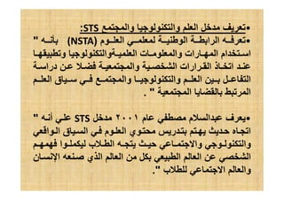 •‫وا‬ ‫وا‬ ‫ا‬STS:
•‫م‬ ‫ا‬ ‫ا‬ ‫ا‬ ‫ا‬)(NSTA
‫و‬ ‫وا‬ ‫ا‬ ‫ت‬ ‫وا‬ ‫رات‬ ‫ا‬ ‫ام‬ ‫ا‬
‫درا‬ ‫وا‬ ‫ا‬ ‫ارات‬ ‫ا‬ ‫ذ‬ ‫ا‬
‫ا‬ ‫ق‬ ‫وا‬ ‫وا‬ ‫ا‬ ‫ا‬
‫ا‬ ‫ا‬. 
•‫م‬ ‫م‬ ‫ا‬ ‫ف‬٢٠٠١STS‫أ‬
‫ا‬ ‫ا‬ ‫ق‬ ‫ا‬ ‫م‬ ‫ا‬ ‫ي‬ ‫ر‬ ‫ا‬
‫ا‬ ‫ب‬ ‫ا‬ ‫وا‬ ‫وا‬
‫ن‬ ‫ا‬ ‫ي‬ ‫ا‬ ‫ا‬ ‫ا‬ ‫ا‬ ‫ا‬
‫ب‬ ‫ا‬ ‫وا‬.
 