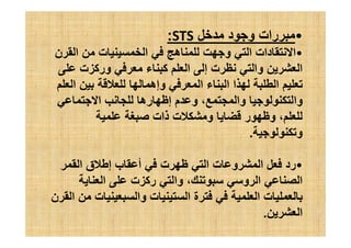 •‫د‬ ‫و‬ ‫رات‬STS:
•‫ن‬ ‫ا‬ ‫ت‬ ‫ا‬ ‫ه‬ ‫و‬ ‫ا‬ ‫دات‬ ‫ا‬
‫ت‬ ‫ورآ‬ ‫ء‬ ‫آ‬ ‫ا‬ ‫إ‬ ‫ت‬ ‫وا‬ ‫ا‬
‫ا‬ ‫وإه‬ ‫ا‬ ‫ء‬ ‫ا‬ ‫ا‬ ‫ا‬
‫ا‬ ‫ره‬ ‫إ‬ ‫م‬ ‫و‬ ، ‫وا‬ ‫وا‬
‫ذات‬ ‫ت‬ ‫و‬ ‫ر‬ ‫و‬ ،‫ذات‬ ‫ت‬ ‫و‬ ‫ر‬ ‫و‬ ،
‫و‬.
•‫ا‬ ‫ق‬ ‫إ‬ ‫ب‬ ‫أ‬ ‫ت‬ ‫ا‬ ‫ت‬ ‫و‬ ‫ا‬ ‫رد‬
‫ا‬ ‫ت‬ ‫رآ‬ ‫وا‬ ، ‫و‬ ‫ا‬ ‫ا‬
‫ن‬ ‫ا‬ ‫ت‬ ‫وا‬ ‫ت‬ ‫ا‬ ‫ة‬ ‫ا‬ ‫ت‬
‫ا‬.
 