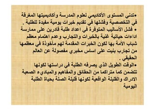 •‫ا‬ ‫د‬ ‫وأآ‬ ‫ر‬ ‫ا‬ ‫م‬ ‫د‬ ‫آ‬ ‫ا‬ ‫ى‬ ‫ا‬
‫ة‬ ‫ات‬ ‫و‬ ‫ا‬.
•‫ر‬ ‫در‬ ‫اد‬ ‫ا‬ ‫ة‬ ‫ا‬ ‫ا‬
‫اداءات‬‫م‬ ‫اه‬ ‫م‬ ‫و‬ ‫رب‬ ‫وا‬ ‫ات‬
‫ذة‬ ‫ا‬ ‫ات‬ ‫ا‬ ‫ن‬ ‫ا‬ ‫ب‬
‫ا‬ ‫ي‬ ‫س‬ ‫ا‬ ‫رب‬
‫ا‬. ‫ا‬.
•‫درا‬ ‫ا‬ ‫ي‬ ‫ا‬ ‫ا‬ ‫ا‬
‫ا‬ ‫ديء‬ ‫وا‬ ‫ه‬ ‫وا‬ ‫ا‬ ‫اآ‬ ‫آ‬
‫ا‬ ‫ة‬ ‫ا‬ ‫ا‬ ‫ا‬ ‫وا‬ ‫دراك‬ ‫ا‬
‫ا‬
 