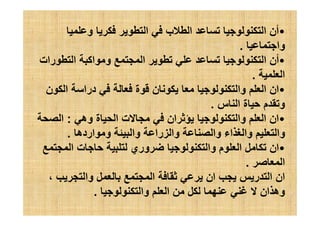•‫و‬ ‫ا‬ ‫ب‬ ‫ا‬ ‫ا‬ ‫أن‬
‫وا‬.
•‫رات‬ ‫ا‬ ‫اآ‬ ‫و‬ ‫ا‬ ‫ا‬ ‫أن‬
‫ا‬.
•‫ن‬ ‫ا‬ ‫درا‬ ‫ة‬ ‫ن‬ ‫وا‬ ‫ا‬ ‫ان‬
‫س‬ ‫ا‬ ‫ة‬ ‫م‬ ‫و‬.
•‫وه‬ ‫ة‬ ‫ا‬ ‫ت‬ ‫ان‬ ‫وا‬ ‫ا‬ ‫ان‬:‫ا‬ •‫وه‬ ‫ة‬ ‫ا‬ ‫ت‬ ‫ان‬ ‫وا‬ ‫ا‬ ‫ان‬:‫ا‬
‫ارده‬ ‫و‬ ‫وا‬ ‫را‬ ‫وا‬ ‫وا‬ ‫اء‬ ‫وا‬ ‫وا‬.
•‫ا‬ ‫ت‬ ‫وري‬ ‫وا‬ ‫م‬ ‫ا‬ ‫ان‬
‫ا‬.
‫وا‬ ‫ا‬ ‫ان‬ ‫ر‬ ‫ا‬ ‫ان‬،
‫وا‬ ‫ا‬ ‫ان‬ ‫وه‬.
 
