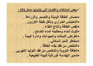 ‫وا‬ ‫ت‬ ‫ا‬‫و‬ ‫ا‬STS:
•‫را‬ ‫وا‬ ‫وا‬ ‫ا‬ ‫ا‬ ‫در‬.
•‫وزون‬ ‫ا‬ ‫آ‬ ‫و‬ ‫اري‬ ‫ا‬ ‫س‬ ‫ا‬.
•‫اء‬ ‫ا‬ ‫ج‬ ‫وا‬ ‫ا‬.
•‫ا‬ ‫ء‬ ‫ا‬ ‫و‬ ‫ء‬ ‫ا‬ ‫ث‬. •‫ا‬ ‫ء‬ ‫ا‬ ‫و‬ ‫ء‬ ‫ا‬ ‫ث‬.
•‫ا‬ ‫وادارة‬ ‫ت‬ ‫ا‬ ‫وا‬ ‫ت‬ ‫ا‬ ‫اض‬ ‫ا‬.
•‫ا‬ ‫ا‬.
•‫ا‬ ‫ء‬ ‫ا‬.
•‫ا‬ ‫ا‬ ‫وا‬ ‫و‬ ‫ا‬ ‫ا‬.
•‫ا‬ ‫را‬ ‫ا‬ ‫ا‬.
 