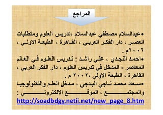 ‫ا‬ ‫ا‬
•‫م‬ ‫ا‬ ‫م‬ ‫ا‬،‫ت‬ ‫و‬ ‫م‬ ‫ا‬ ‫ر‬
‫ا‬،‫ا‬ ‫ا‬ ‫دار‬،‫ة‬ ‫ه‬ ‫ا‬،‫و‬ ‫ا‬ ‫ا‬،
٢٠٠٦‫م‬.
•‫ي‬ ‫ا‬ ‫ا‬،‫را‬:‫ا‬ ‫م‬ ‫ا‬ ‫ر‬ •‫ي‬ ‫ا‬ ‫ا‬،‫را‬:‫ا‬ ‫م‬ ‫ا‬ ‫ر‬
‫ا‬-‫م‬ ‫ا‬ ‫ر‬ ‫ا‬،‫ا‬ ‫ا‬ ‫دار‬،
‫ة‬ ‫ه‬ ‫ا‬،‫و‬ ‫ا‬ ‫ا‬،٢٠٠٢‫م‬.
•‫ا‬ ‫د‬،‫وا‬ ‫ا‬
‫وا‬،‫و‬ ‫ا‬ ‫ا‬:
.htm8http://soadbdgy.netii.net/new_page_
 