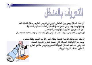 *‫ا‬ ‫و‬ ‫م‬ ‫ا‬ ‫ر‬ ‫ا‬ ‫ا‬ ‫ا‬ ‫ا‬ ‫ه‬ ‫إن‬
‫ب‬ ‫أو‬ ‫وا‬)‫ا‬ ‫ا‬ ‫ت‬ ‫وا‬ ‫ا‬
‫وا‬ ‫وا‬ ‫ا‬ ‫ا‬.(
‫ة‬ ‫ا‬ ‫ت‬ ‫وا‬ ‫ا‬ ‫إ‬ ‫ق‬ ‫م‬ ‫ا‬ ‫ر‬ ‫أى‬.‫ة‬ ‫ا‬ ‫ت‬ ‫وا‬ ‫ا‬ ‫إ‬ ‫ق‬ ‫م‬ ‫ا‬ ‫ر‬ ‫أى‬.
*‫و‬‫ا‬ ‫ا‬ ‫ا‬ ‫أ‬‫م‬،‫ص‬ ‫ا‬ ‫وا‬
، ‫ا‬ ‫ا‬ ‫اه‬ ‫ا‬ ‫ا‬ ‫ت‬ ‫ه‬ ‫ا‬ ‫أه‬ ‫و‬
‫م‬ ‫ا‬ ‫ه‬ ‫ر‬ ‫و‬ ‫ا‬ ‫ا‬ ‫ا‬ ‫أه‬ ‫أ‬ ‫آ‬
، ‫ا‬ ‫ا‬ ‫اف‬ ‫أه‬
 