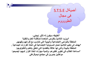 ‫ال‬ ‫أه‬S.T.S.E
‫ل‬
‫وووم‬ ‫ا‬
*، ‫إ‬ ‫ن‬
*‫وا‬ ‫ا‬ ‫دة‬ ‫ا‬ ‫ص‬ ‫ا‬ ‫ود‬ ‫و‬
‫و‬ ‫را‬ ‫ا‬ ‫وا‬ ‫ا‬ ‫ا‬ ‫ا‬.
. *‫ا‬ ‫ارات‬ ‫ا‬ ‫ذ‬ ‫ا‬ ‫ا‬ ‫ا‬ ‫ا‬ ‫إ‬ ‫ف‬
‫وا‬ ‫ا‬ ‫وا‬ ‫ا‬.
*‫ا‬ ‫؛‬ ‫ار‬ ‫ا‬ ‫ذ‬ ‫ا‬ ‫رات‬ ‫و‬ ، ‫ه‬ ‫ب‬ ‫ا‬ ‫ة‬
‫ا‬ ‫د‬ ‫ا‬
 