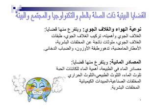 ‫ي‬ ‫ا‬ ‫ف‬ ‫وا‬ ‫اء‬ ‫ا‬:‫ع‬ ‫و‬:
‫ف‬ ‫ا‬ ‫آ‬ ، ‫وأه‬ ‫ي‬ ‫ا‬ ‫ف‬ ‫ا‬‫ت‬ ،‫ي‬ ‫ا‬
، ‫ا‬ ‫ت‬ ‫ا‬ ‫ت‬ ،‫ي‬ ‫ا‬ ‫ف‬ ‫ا‬
‫ا‬ ‫ب‬ ‫وا‬ ،‫وزون‬ ‫ا‬ ‫ر‬ ‫ه‬ ، ‫را‬ ‫ا‬.
‫ا‬ ‫در‬ ‫ا‬:‫ع‬ ‫و‬:
‫ا‬ ‫ت‬ ‫ء‬ ‫ا‬ ‫أه‬ ، ‫ا‬ ‫ء‬ ‫ا‬ ‫در‬
‫اري‬ ‫ا‬ ‫ث‬ ‫،ا‬ ‫ا‬ ‫ث‬ ‫ا‬ ،‫ء‬ ‫ا‬ ‫ث‬
‫ات‬ ‫،ا‬ ‫ا‬ ‫ت‬ ‫ا‬‫ا‬
‫ا‬ ‫ت‬ ‫ا‬.
.
 