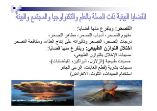 ‫ا‬:‫ع‬ ‫و‬:
، ‫ا‬ ‫ه‬ ، ‫ا‬ ‫ب‬ ‫أ‬ ، ‫ا‬ ‫م‬
‫ا‬ ‫ت‬ ‫در‬‫ا‬ ‫و‬ ،‫اء‬ ‫ا‬ ‫ج‬ ‫إ‬ ‫ا‬ ‫و‬ ‫ا‬ ،
. ‫ا‬ ‫ازن‬ ‫ا‬ ‫ل‬ ‫ا‬:‫ع‬ ‫و‬:
، ‫ا‬ ‫ازن‬ ‫ل‬ ‫ا‬ ‫ت‬، ‫ا‬ ‫ازن‬ ‫ل‬ ‫ا‬ ‫ت‬
‫ت‬)‫ت‬ ‫ا‬ ، ‫اآ‬ ‫ا‬ ،‫زل‬ ‫ا‬(،
‫ت‬)‫ا‬ ‫ا‬ ،‫ت‬ ‫ا‬
‫اض‬ ‫ا‬ ،‫ث‬ ‫ا‬ ،‫ات‬ ‫ا‬ ‫ام‬ ‫ا‬(
 