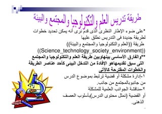 *‫ات‬ ‫أ‬ ‫ى‬ ‫م‬ ‫ى‬ ‫ا‬ ‫ى‬ ‫ا‬ ‫ر‬ ‫ا‬ ‫ء‬
‫ر‬ ‫ا‬ ‫ة‬
))‫وا‬ ‫وا‬ ‫وا‬ ‫ا‬((
((Science_technology_society_environment))
**‫وا‬ ‫وا‬ ‫ا‬ ‫و‬ ‫ا‬ ‫رق‬ ‫**وا‬‫وا‬ ‫وا‬ ‫ا‬ ‫و‬ ‫ا‬ ‫رق‬ ‫وا‬
‫ا‬ ‫آ‬ ‫ا‬ ‫ا‬ ‫دة‬ ‫ا‬ ‫ه‬ ‫ا‬
‫آ‬ ‫ا‬ ‫ات‬ ‫وا‬
١-‫رس‬ ‫ا‬ ‫ع‬ ‫أو‬ ‫إدارة‬
.
٢-‫ا‬ ‫ا‬ ‫ا‬
‫ا‬ ‫أو‬)‫رس‬ ‫ا‬ ‫ى‬(‫ا‬ ‫ب‬
‫ه‬ ‫ا‬.
.
 