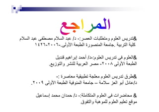 ‫ا‬ ‫ت‬ ‫و‬ ‫م‬ ‫ا‬ ‫ر‬:-‫د‬/‫م‬ ‫ا‬ ‫م‬ ‫ا‬
‫ا‬ ‫آ‬.‫و‬ ‫ا‬ ‫ا‬ ‫رة‬ ‫ا‬.-٢٠٠٦-١٤٢٦
‫م‬ ‫ا‬ ‫ر‬ ‫م‬ ‫ا‬:-‫د‬/‫اه‬ ‫إ‬ ‫أ‬ ‫م‬ ‫ا‬ ‫ر‬ ‫م‬ ‫ا‬:-‫د‬/‫اه‬ ‫إ‬ ‫أ‬
‫و‬ ‫ا‬ ‫ا‬٢٠٠٨-‫ز‬ ‫وا‬ ‫ا‬.
‫ة‬ ‫م‬ ‫ا‬ ‫ر‬ ‫ق‬:-
‫د‬/‫ا‬ ‫أ‬ ‫دل‬–‫و‬ ‫ا‬ ‫ا‬ ‫ا‬٢٠٠٩.
‫ا‬ ‫م‬ ‫ا‬ ‫ات‬:-‫د‬/‫إ‬ ‫ان‬
‫ق‬ ‫وا‬ ‫ه‬ ‫م‬ ‫ا‬.
 