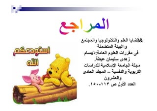 ‫وا‬ ‫وا‬ ‫ا‬
‫ا‬ ‫واا‬
‫ا‬ ‫م‬ ‫ا‬ ‫رات‬:‫د‬/‫م‬ ‫ا‬ ‫م‬ ‫ا‬ ‫رات‬:‫د‬/‫م‬
‫ن‬ ‫ى‬ ‫زه‬.
‫ت‬ ‫را‬ ‫ا‬ ‫ا‬
‫وا‬ ‫ا‬–‫دى‬ ‫ا‬ ‫ا‬
‫ون‬ ‫وا‬
‫ص‬ ‫ول‬ ‫ا‬ ‫د‬ ‫ا‬١١٣-١٥٠.
 