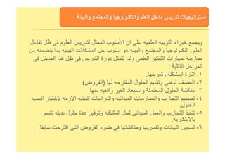 ‫م‬ ‫ا‬ ‫ر‬ ‫ا‬ ‫ب‬ ‫ا‬ ‫ان‬ ‫ا‬ ‫ا‬ ‫اء‬ ‫و‬
‫ا‬ ‫ت‬ ‫ا‬ ‫ب‬ ‫ا‬ ‫ه‬ ‫وا‬ ‫وا‬ ‫وا‬ ‫ا‬
‫ا‬ ‫ا‬ ‫ه‬ ‫ر‬ ‫ا‬ ‫دورة‬ ‫ا‬ ‫و‬ ‫ا‬ ‫ا‬ ‫رات‬ ‫ر‬
‫ا‬ ‫ا‬ ‫ا‬:
١-‫و‬ ‫ا‬ ‫رة‬ ‫إ‬.
٢-‫ا‬ ‫ل‬ ‫ا‬ ‫و‬ ‫ه‬ ‫ا‬)‫وض‬ ‫ا‬(
‫وا‬ ‫وا‬ ‫وا‬ ‫ا‬ ‫ر‬ ‫ت‬ ‫ا‬ ‫ا‬
٢-‫ا‬ ‫ل‬ ‫ا‬ ‫و‬ ‫ه‬ ‫ا‬)‫وض‬ ‫ا‬(
٣-‫وا‬ ‫ا‬ ‫د‬ ‫وا‬ ‫ا‬ ‫ل‬ ‫ا‬
٤-‫ا‬ ‫ر‬ ‫ز‬ ‫ا‬ ‫ا‬ ‫ت‬ ‫را‬ ‫وا‬ ‫ا‬ ‫ا‬ ‫ت‬ ‫ر‬ ‫وا‬ ‫رب‬ ‫ا‬
‫ل‬ ‫ا‬.
٥-‫ل‬ ‫ة‬ ‫و‬ ‫ا‬ ‫ا‬ ‫ا‬ ‫وا‬ ‫رب‬ ‫ا‬
‫ر‬.
٦-‫ا‬ ‫ا‬ ‫وض‬ ‫ا‬ ‫ء‬ ‫و‬ ‫و‬ ‫ت‬ ‫ا‬.
 