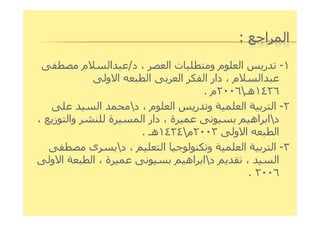 ‫ا‬ ‫ا‬:
١-‫ا‬ ‫ت‬ ‫و‬ ‫م‬ ‫ا‬ ‫ر‬،‫د‬/‫م‬ ‫ا‬
‫م‬ ‫ا‬،‫و‬ ‫ا‬ ‫ا‬ ‫ا‬ ‫ا‬ ‫دار‬
١٤٢٦‫هـ‬٢٠٠٦‫م‬.
٢-‫م‬ ‫ا‬ ‫ر‬ ‫و‬ ‫ا‬ ‫ا‬،‫د‬‫ا‬
‫د‬‫ة‬ ‫اه‬ ‫ا‬،‫ز‬ ‫وا‬ ‫ة‬ ‫ا‬ ‫دار‬، ‫د‬‫ة‬ ‫اه‬ ‫ا‬،‫ز‬ ‫وا‬ ‫ة‬ ‫ا‬ ‫دار‬،
‫و‬ ‫ا‬ ‫ا‬٢٠٠٣‫م‬١٤٢٤‫هـ‬.
٣-‫ا‬ ‫و‬ ‫ا‬ ‫ا‬،‫د‬‫ى‬
‫ا‬،‫د‬‫ة‬ ‫اه‬ ‫ا‬،‫و‬ ‫ا‬ ‫ا‬
٢٠٠٦.
 
