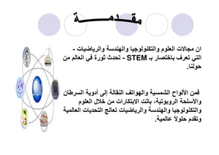 ‫ت‬ ‫وا‬ ‫وا‬ ‫وا‬ ‫م‬ ‫ا‬ ‫ت‬ ‫ان‬-
‫ـ‬ ‫ر‬ ‫ف‬ ‫ا‬STEM-‫ا‬ ‫رة‬ ‫ث‬
.
‫ن‬ ‫ا‬ ‫أدو‬ ‫إ‬ ‫ا‬ ‫ا‬ ‫وا‬ ‫ا‬ ‫اح‬ ‫ا‬
‫م‬ ‫ا‬ ‫ل‬ ‫رات‬ ‫ا‬ ، ‫و‬ ‫ا‬ ‫وا‬
‫ا‬ ‫ت‬ ‫ا‬ ‫ت‬ ‫وا‬ ‫وا‬ ‫وا‬
ً ‫م‬ ‫و‬.
 