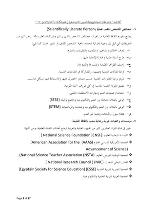 ʖ٠١ʘ- W / -^ b ^ _ - b - ^ – ^ [F ^
Page 8 of 17
)(Scientifically Literate Person:
:
.
.
.
.
.
.
.
(STSE).
(STEM)
.
:
:
( National Science Foundation )( NSF).
(AAAS)(American Association for the
Advancement of Science)
(NSTA).(National Science Teacher Association
( National Research Council ) (NRC).
(Egyptain Society for Science Education) (ESSE)
.
 