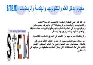 ‫ر‬ ‫ا‬ ‫د‬ ‫آ‬ ‫ا‬ ‫ا‬ ‫ل‬ ‫ا‬ ‫آ‬ ‫ا‬ ‫ه‬‫م‬ ‫ا‬
‫ت‬ ‫وا‬ ، ‫وا‬ ‫وا‬‫ف‬ ‫او‬
‫ت‬ ‫ور‬ ‫ا‬ ‫ا‬ ‫و‬
.‫وا‬ ‫وا‬ ‫م‬ ‫ا‬ ‫و‬. .‫وا‬ ‫وا‬ ‫م‬ ‫ا‬ ‫و‬.
‫ا‬ ‫ا‬ ‫ق‬ ‫ا‬ ‫ا‬ ‫ء‬ ‫ت‬ ‫وا‬.
‫ا‬ ‫م‬ ‫ا‬ ‫ه‬ ‫وه‬ ‫ل‬ ‫ه‬
‫ا‬ ‫ا‬ ‫ل‬ ‫ا‬ ‫ه‬ ،،‫ا‬
‫ب‬ ‫ا‬ ‫ت‬ ‫ا‬ ‫ا‬
‫ا‬.
 