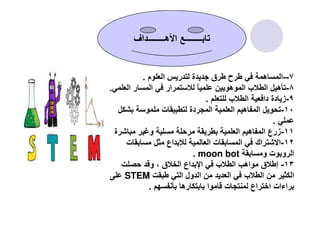 ٧--‫م‬ ‫ا‬ ‫ر‬ ‫ة‬ ‫ق‬ ‫ح‬ ‫ه‬ ‫ا‬.
٨-‫ا‬ ‫ر‬ ‫ا‬ ‫ار‬ ً ‫ه‬ ‫ا‬ ‫ب‬ ‫ا‬ ‫ه‬.
٩-‫ب‬ ‫ا‬ ‫دا‬ ‫دة‬ ‫ز‬.
١٠-‫ت‬ ‫دة‬ ‫ا‬ ‫ا‬ ‫ه‬ ‫ا‬
‫اف‬ ‫هــــــــ‬ ‫ا‬ ‫ــــــــ‬
١٠-‫ت‬ ‫دة‬ ‫ا‬ ‫ا‬ ‫ه‬ ‫ا‬
.
١١-‫ة‬ ‫و‬ ‫ا‬ ‫ه‬ ‫ا‬ ‫زرع‬
١٢-‫ت‬ ‫اع‬ ‫ا‬ ‫ت‬ ‫ا‬ ‫اك‬ ‫ا‬
‫و‬ ‫ت‬ ‫و‬ ‫ا‬moon bot.
١٣-‫و‬ ، ‫ق‬ ‫ا‬ ‫اع‬ ‫ا‬ ‫ب‬ ‫ا‬ ‫اه‬ ‫ق‬ ‫إ‬
‫ا‬ ‫ول‬ ‫ا‬ ‫ا‬ ‫ب‬ ‫ا‬ ‫ا‬STEM
‫ره‬ ‫ا‬ ‫ت‬ ‫اع‬ ‫ا‬ ‫اءات‬.
 