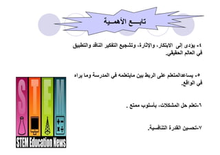 ٤-‫إ‬ ‫دى‬‫ر‬ ‫ا‬،‫و‬ ،‫رة‬ ‫وا‬‫وا‬ ‫ا‬ ‫ا‬
‫ا‬ ‫ا‬.
٥-‫ا‬ ‫ا‬‫ا‬ ‫و‬ ‫ر‬ ‫ا‬
‫ــ‬ ‫ه‬ ‫ا‬ ‫ــــ‬
٥-‫ا‬ ‫ا‬‫ا‬ ‫و‬ ‫ر‬ ‫ا‬
‫ا‬ ‫ا‬.
٦-‫ت‬ ‫ا‬،‫ب‬.
٧-‫ا‬ ‫رة‬ ‫ا‬.
 