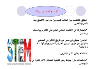 ٥-‫ا‬ ‫ق‬ ‫ا‬ ‫ا‬ ‫ا‬ ‫ب‬ ‫ا‬ ‫ا‬
‫ا‬ ‫ح‬ ‫ا‬.
٦-‫ا‬ ‫ا‬ ‫ا‬ ‫د‬ ‫ا‬ ‫رآ‬ ‫ا‬،
‫و‬.
‫ـــ‬ ‫ا‬ ‫ـــــ‬ ‫ــــ‬ ‫ا‬ ‫ـــــ‬
‫و‬.
٧-‫ا‬ ‫ا‬ ‫ل‬
‫آ‬‫وا‬ ‫وا‬ ‫م‬ ‫ا‬ ‫ر‬
‫وا‬.
٨-‫رى‬ ‫ا‬ ‫ى‬ ‫ا‬.
٩-‫اث‬ ‫ا‬ً‫ا‬ ‫آ‬ ‫ا‬ ‫آ‬ ‫و‬ ‫ة‬ ‫ل‬
‫ا‬.
 