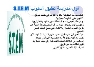 ‫ا‬ ‫ا‬ ‫ا‬ ‫ر‬
٦‫أآ‬‫ب‬ ‫أ‬stem
‫وا‬ ‫م‬ ‫ا‬ ‫ا‬ ‫م‬ ‫وه‬
‫ا‬ ‫رس‬ ‫و‬ ،‫ت‬ ‫وا‬ ‫وا‬
‫ا‬ ‫ا‬ ‫د‬ ‫و‬ ‫ا‬ ‫ا‬
‫ا‬.
‫ي‬ ‫ا‬ ‫ب‬ ‫ا‬ ‫ا‬ ‫و‬ ‫ر‬ ‫أول‬‫ي‬ ‫ا‬ ‫ب‬ ‫ا‬ ‫ا‬ ‫و‬ ‫ر‬ ‫أول‬
‫اء‬ ‫ي‬ ‫أ‬ ‫ر‬ ‫ا‬ ‫أ‬ ‫رب‬
، ‫و‬ ‫ا‬ ‫ة‬ ‫ا‬ ‫ت‬ ‫ا‬ ‫أ‬
‫ا‬
٦٠%،٤٠%‫ي‬.
 