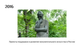 2016
Проекты поддержки и развития монументального искусства в России
 